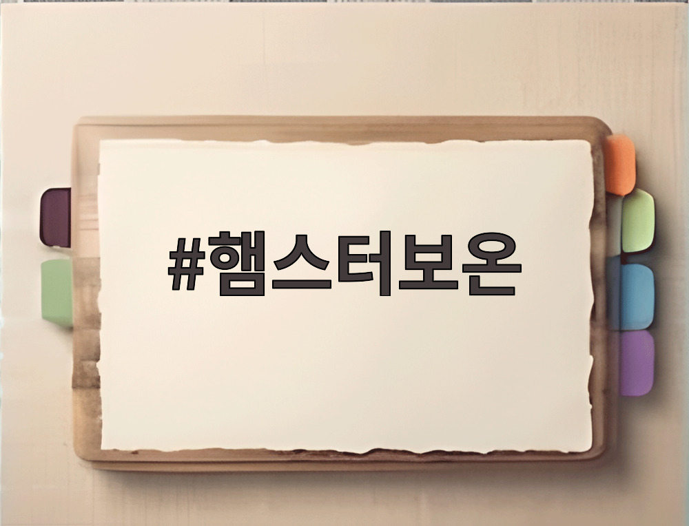 햄스터보온