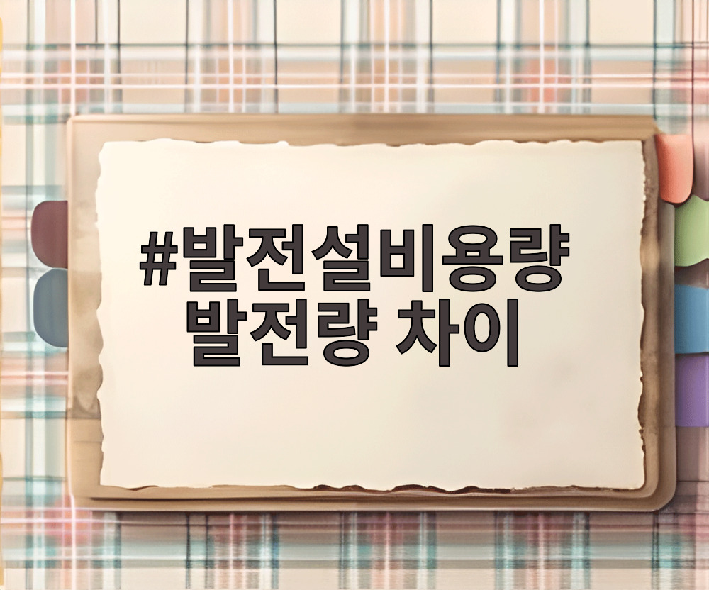 발전설비용량 발전량 차이