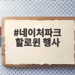 네이처파크 할로윈 행사