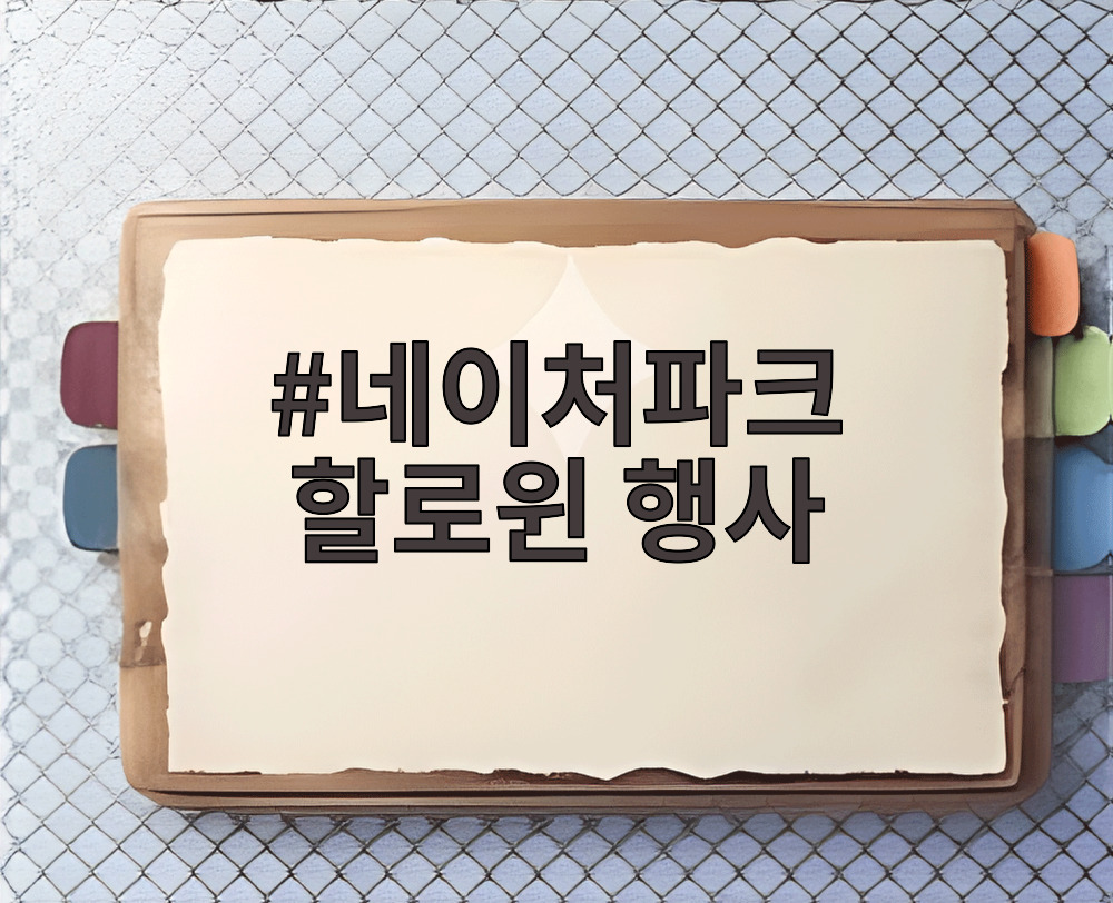 네이처파크 할로윈 행사