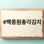 백종원총각김치