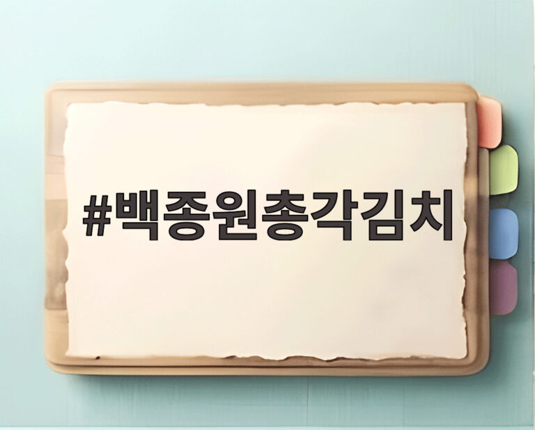 백종원총각김치