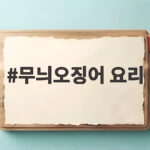 무늬오징어 요리