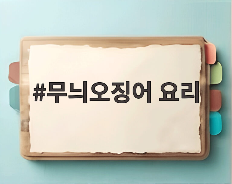 무늬오징어 요리