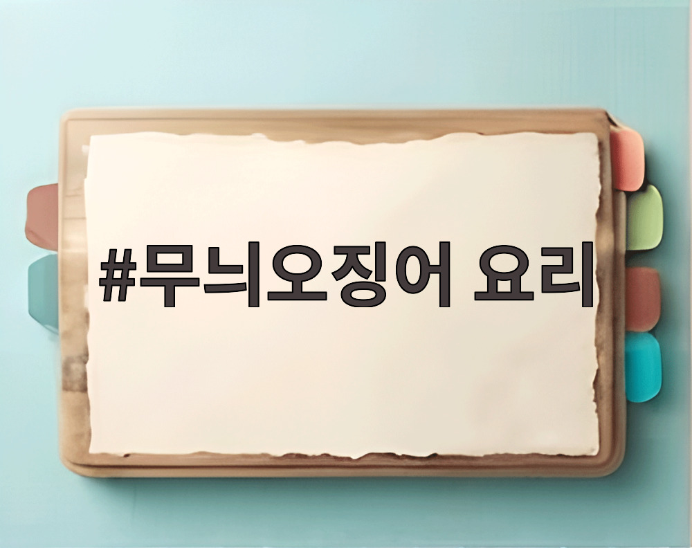 무늬오징어 요리