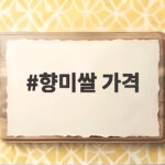 향미쌀 가격