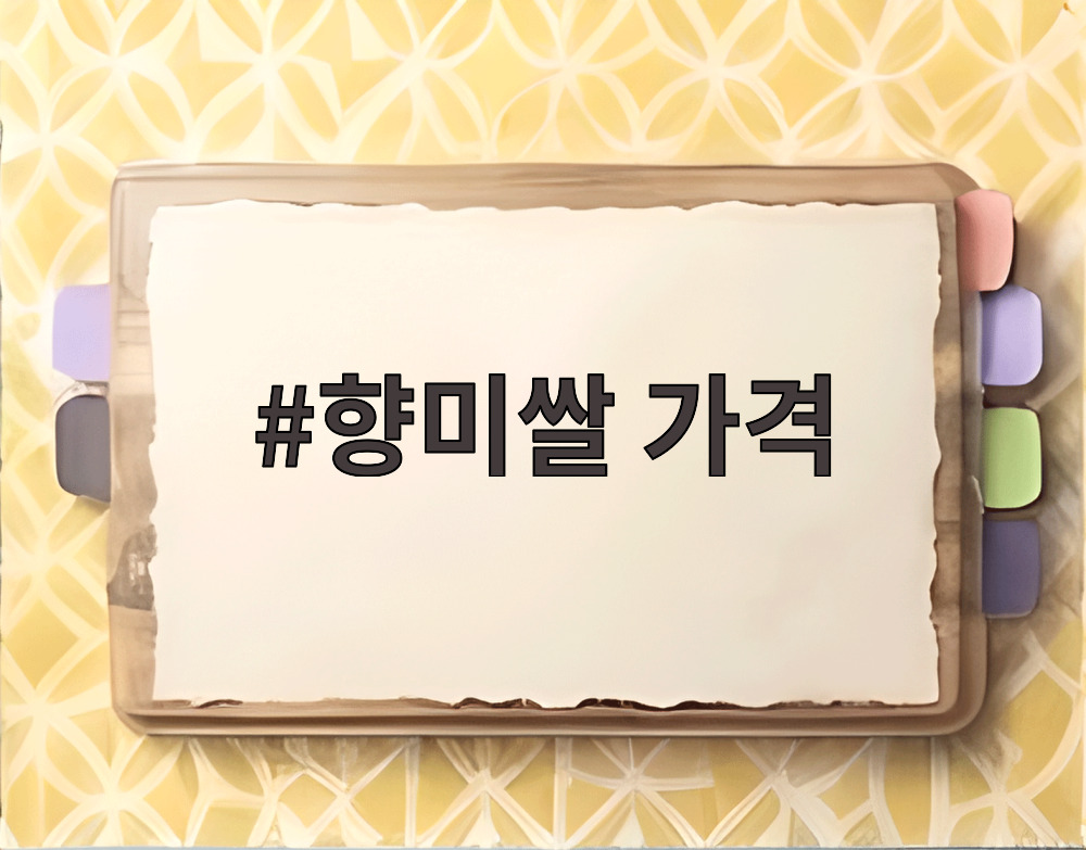 향미쌀 가격
