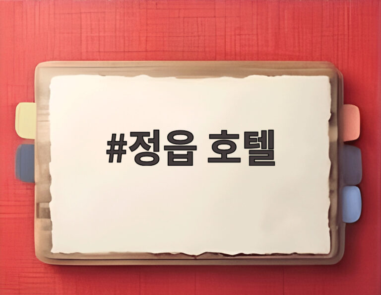 정읍 호텔