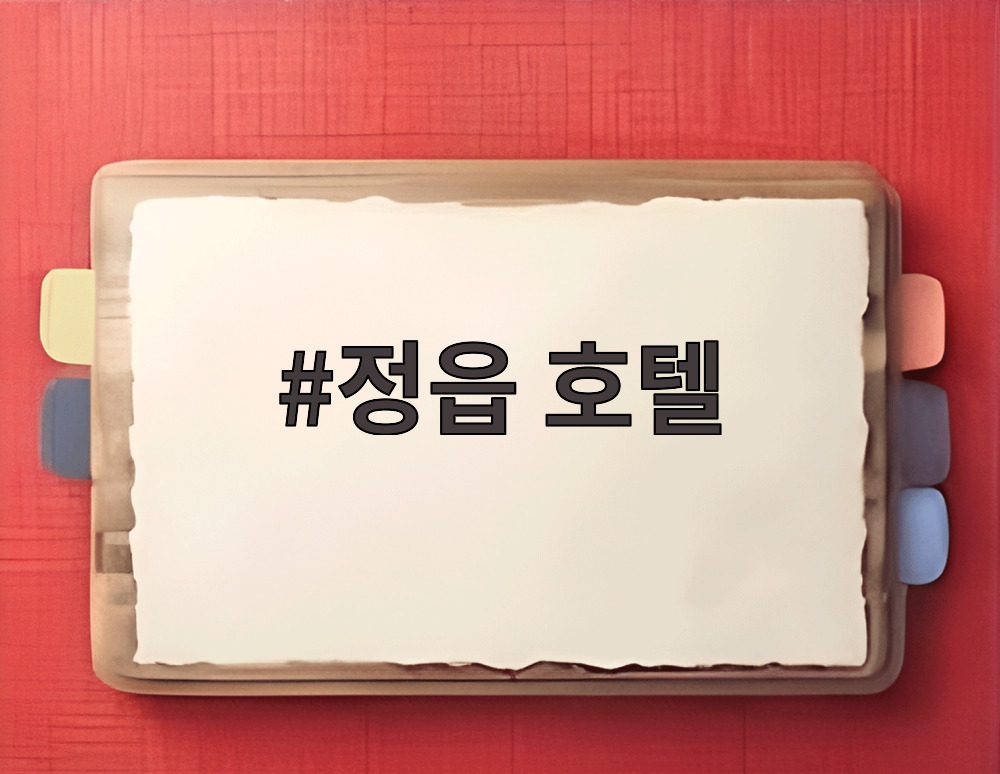 정읍 호텔