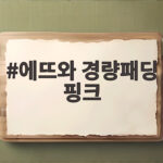 에뜨와 경량패딩 핑크로 준비하는 아이 겨울옷 고르는 팁 에뜨와 경량패딩 핑크