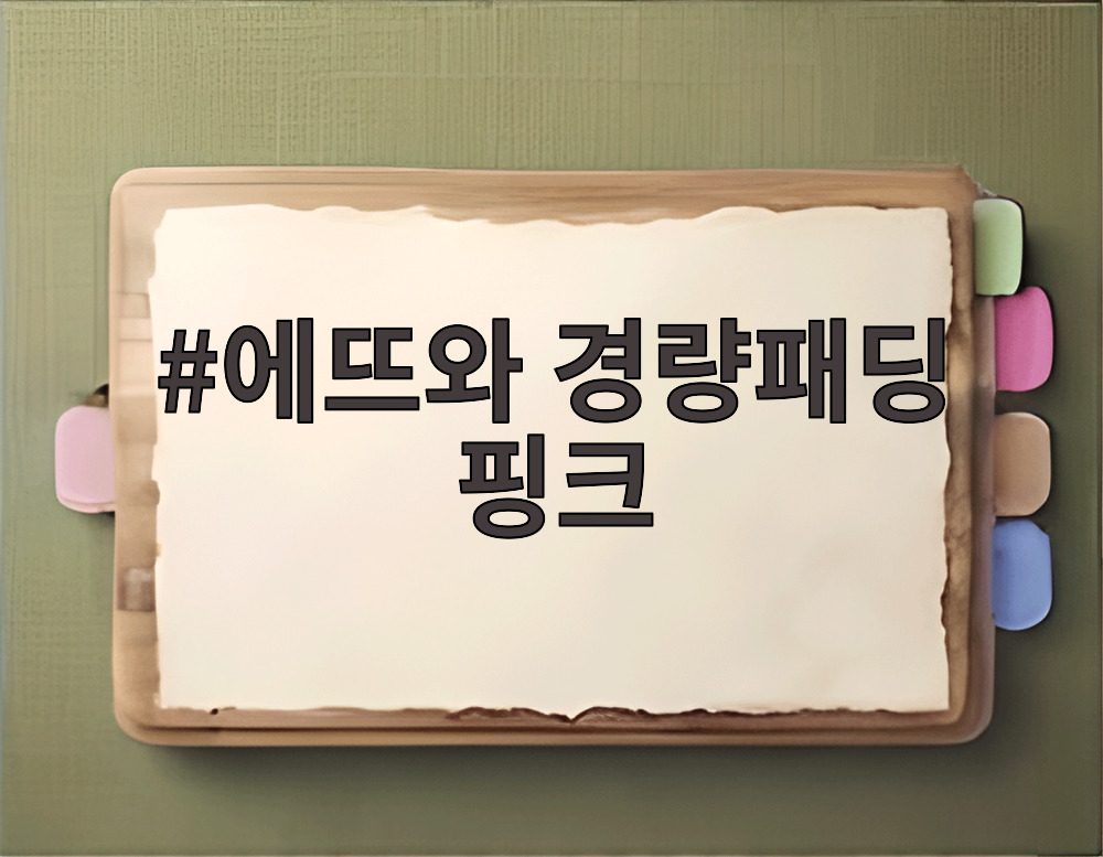 에뜨와 경량패딩 핑크