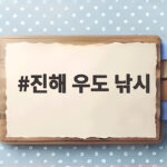 진해 우도 낚시