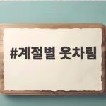 계절별 옷차림