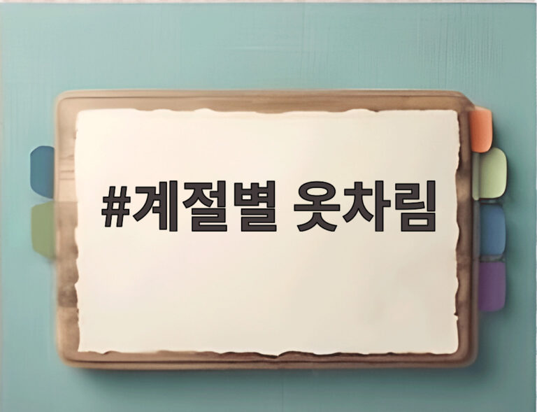 계절별 옷차림
