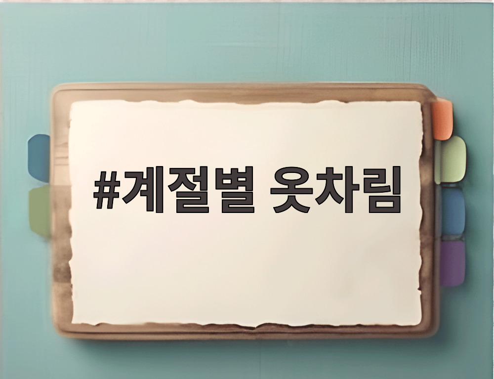 계절별 옷차림