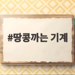 땅콩까는 기계