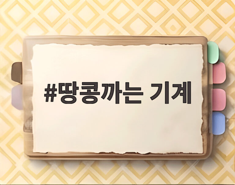 땅콩까는 기계