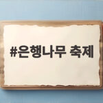 은행나무 축제