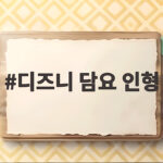 디즈니 담요 인형 매장에서 직접 만나 보니 겨울 준비가 완성되네요 디즈니 담요 인형