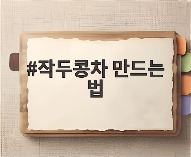 작두콩차 만드는 법