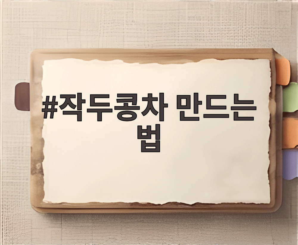작두콩차 만드는 법