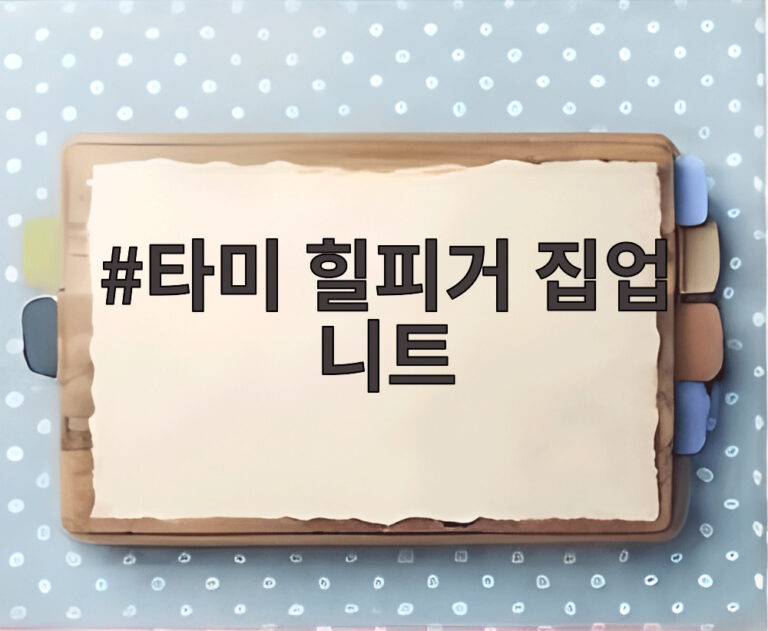 타미 힐피거 집업 니트