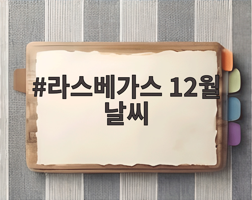 라스베가스 12월 날씨
