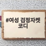 여성 검정자켓 코디