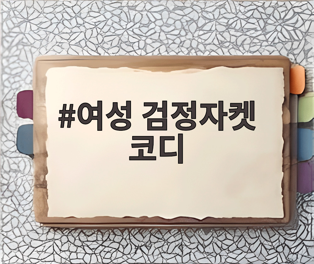 여성 검정자켓 코디