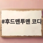 후드맨투맨 코디