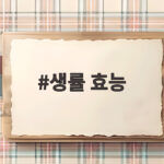 생률 효능 제대로 알고 드시면 가을 간식이 달라져요 생률 효능