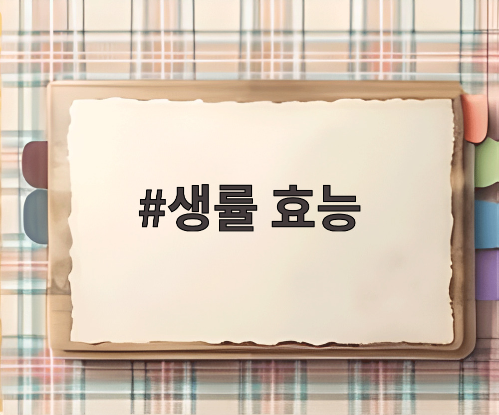 생률 효능