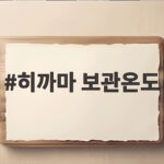 히까마 보관온도