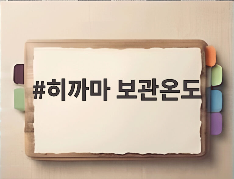히까마 보관온도