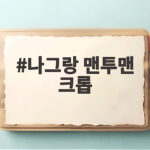 나그랑 맨투맨 크롭