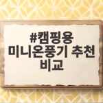 캠핑용 미니온풍기 추천 비교