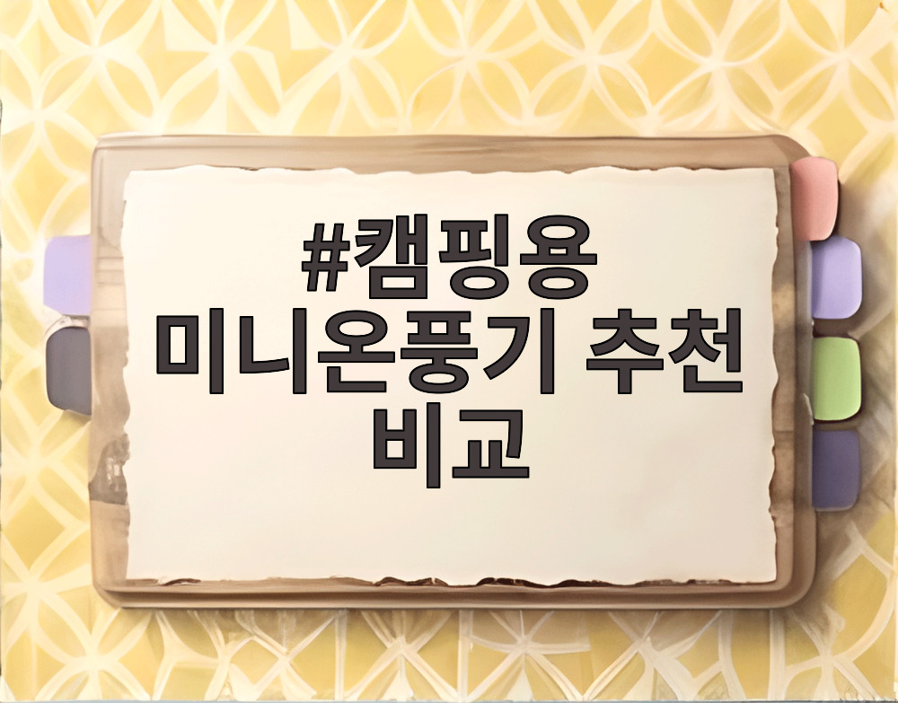 캠핑용 미니온풍기 추천 비교