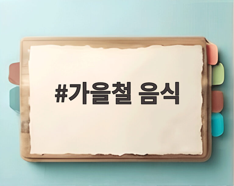 가을철 음식