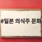 일본 의식주 문화