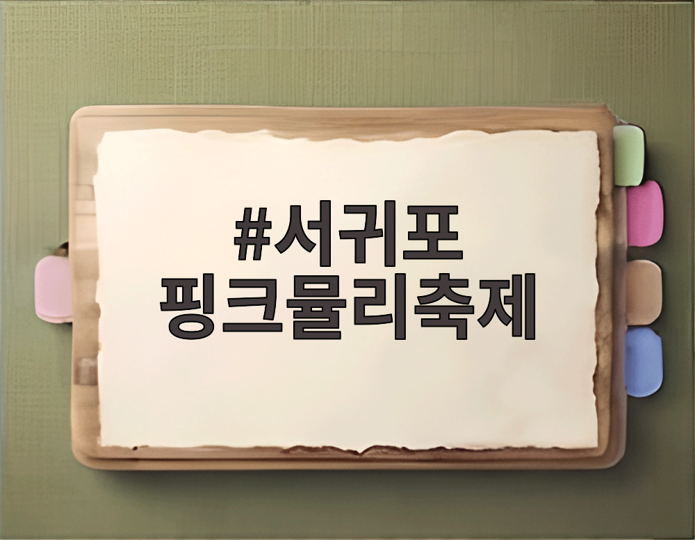 서귀포 핑크뮬리축제