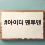 아이더 맨투맨