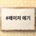 레이저 에기 하나로 쭈꾸미와 갑오징어를 동시에 노리는 방법 레이저 에기