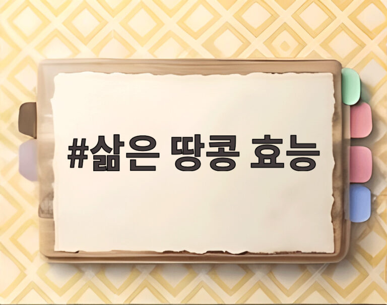 삶은 땅콩 효능