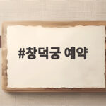 창덕궁 예약 이것만 알면 후원 관람 실패하지 않아요 창덕궁 예약
