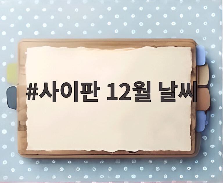 사이판 12월 날씨