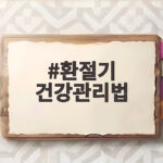 환절기 건강관리법