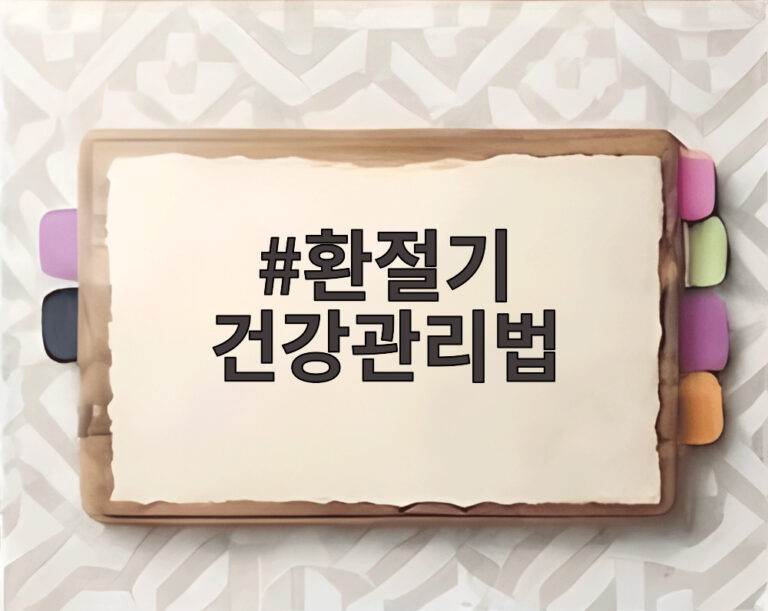 환절기 건강관리법