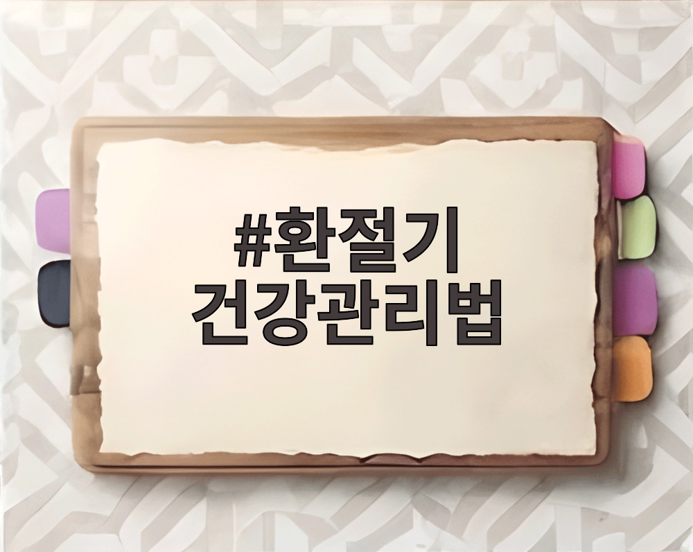 환절기 건강관리법