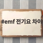 emf 전기요 차이