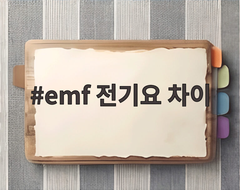emf 전기요 차이